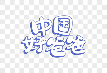 我很好手写中国好爸爸字体素材