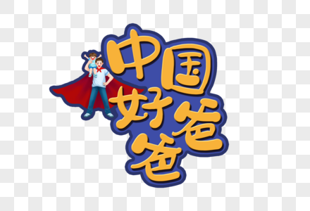 爸爸老了手写中国好爸爸字体素材