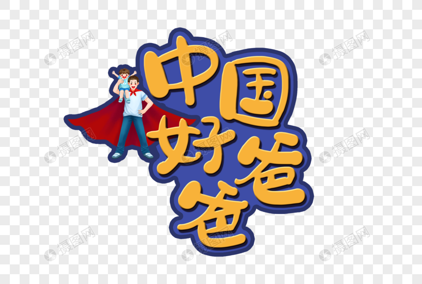 手写中国好爸爸字体