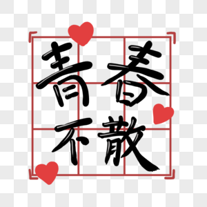 青春不散毕业手写字图片