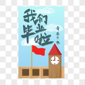 毕业季手写字体海报图片