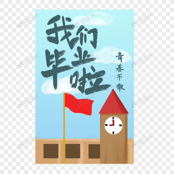 毕业季手写字体海报图片