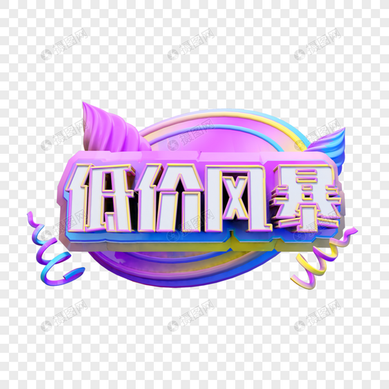 立体字体冰淇淋设计图片