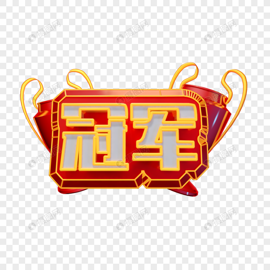 立体金红色汉字设计插图元素素材下载 正版素材 摄图网 立体金红色汉字设计插图元素素材下载 正版素材 摄图网