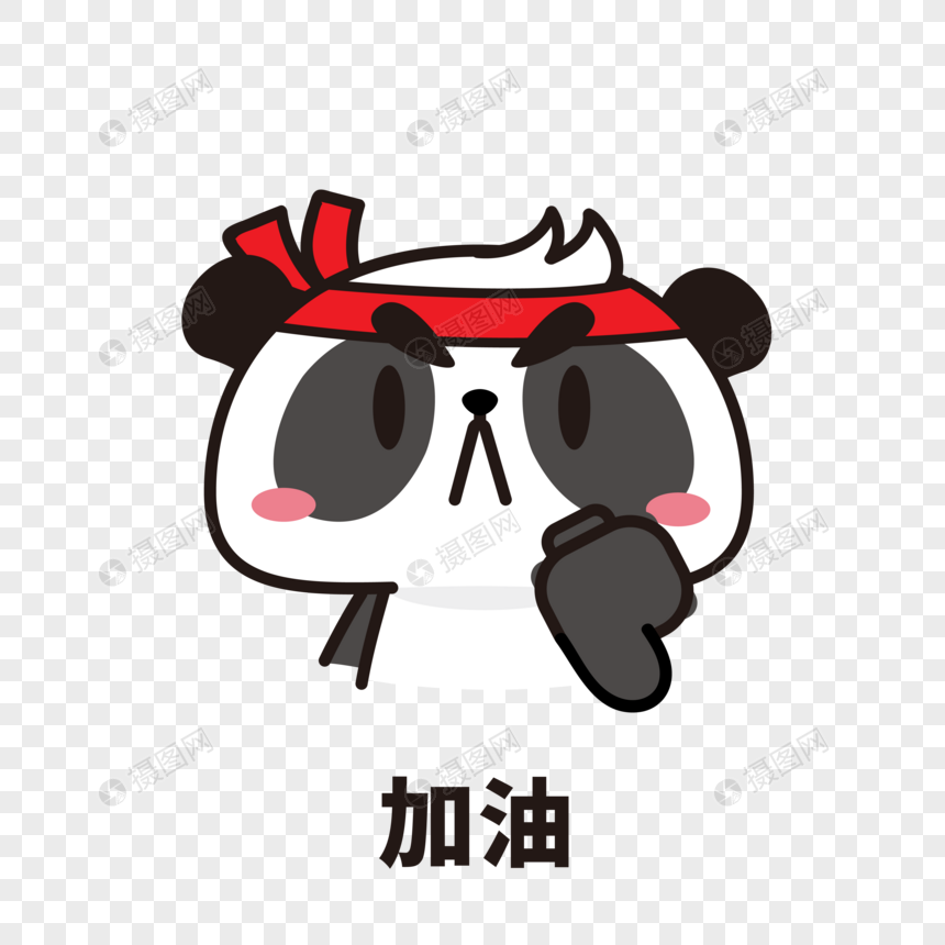 熊猫表情加油图片