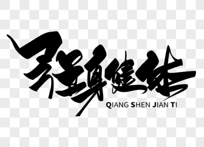 自律法则强身健体手写毛笔字素材