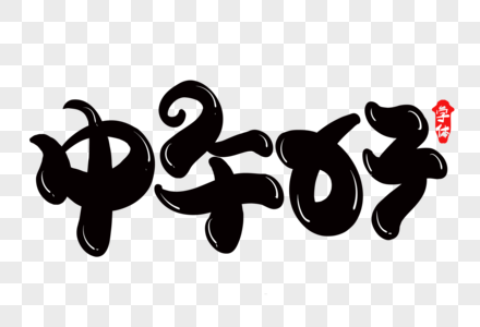 中午好创意字体设计图片素材