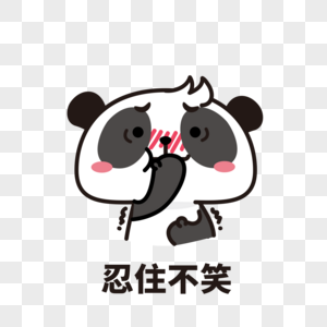 熊猫表情包忍住不笑高清图片