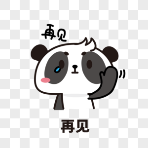 告别或再见高清图片再见朋友高清图片再见字体高清图片再见表情包高清