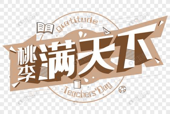 9.10感恩教师节桃李满天下创意艺术字体图片