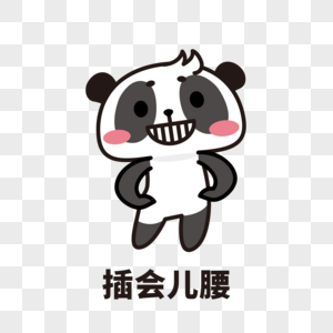 熊猫人叉腰表情包图片