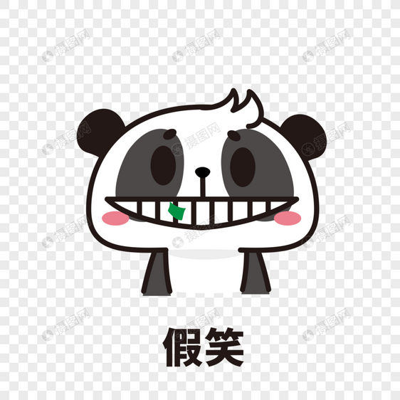 熊猫表情包假笑图片
