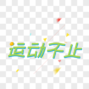 原创手绘艺术字图片