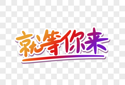 招兵买马就等你来图片