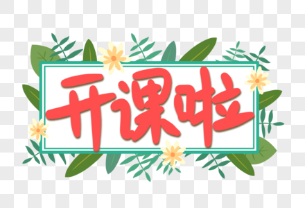 开课啦手写艺术字图片素材