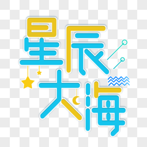 星辰大海青春毕业字体设计图片