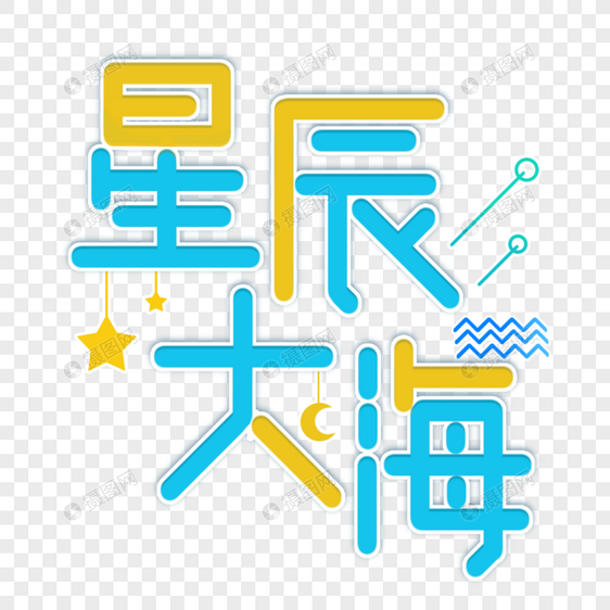 星辰大海青春毕业字体设计图片