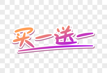 买一送一手写艺术字图片素材