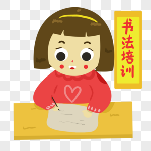 卡通练书法图片