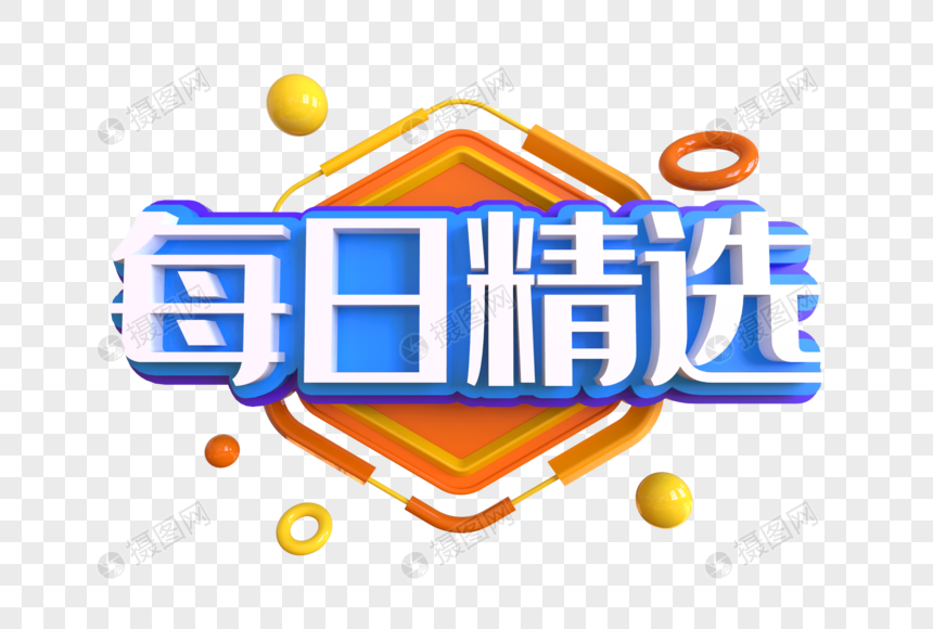 每日精选创意艺术字图片