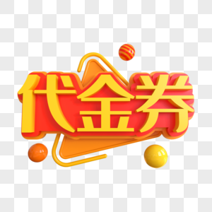 代金券创意艺术字图片