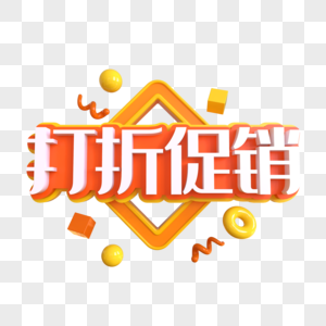 打折促销创意艺术字高清图片