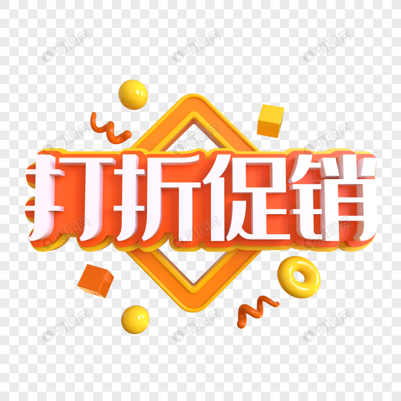 打折促销创意艺术字图片