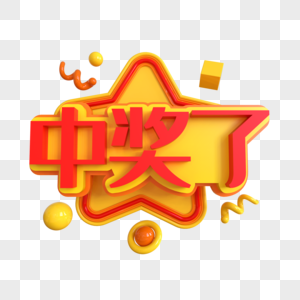 中奖了创意艺术字高清图片