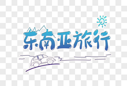 世界之旅毛笔字图片