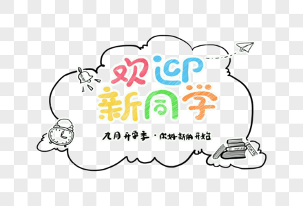 欢迎新同学字体设计高清图片