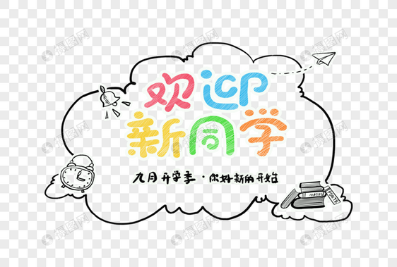 欢迎新同学字体设计图片