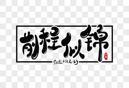 毕业艺术字体图片_毕业艺术字体素材_毕业艺术字体高清图片_摄图网图