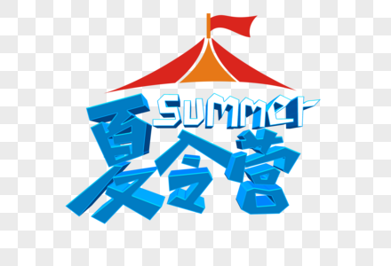 夏令营summer卡通立体艺术字psd文件图片