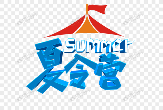 夏令营summer卡通立体艺术字psd文件图片