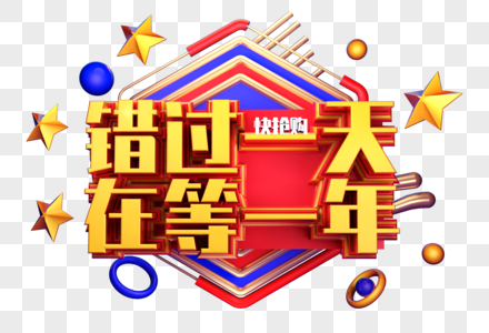 错过一天在等一年创意字体设计图片