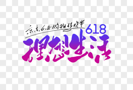 理想生活创意618电商节手写字体图片