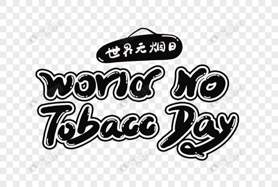 WorldNoTobaccoDay英文字体图片