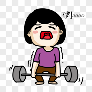 举杠铃表情包图片素材