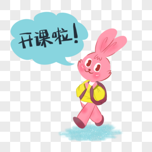 英语开课了图片