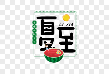 手写夏至字体图片