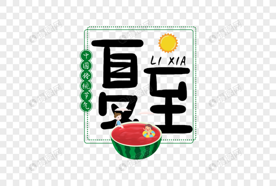 手写夏至字体图片