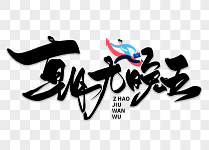 现代生活朝九晚五手写毛笔字素材