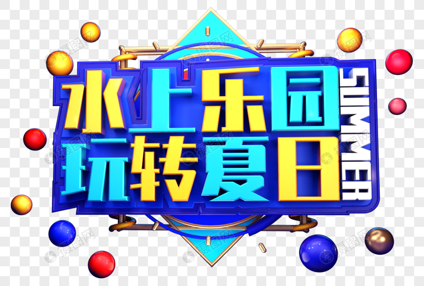 水上乐园玩转夏日创意字体图片