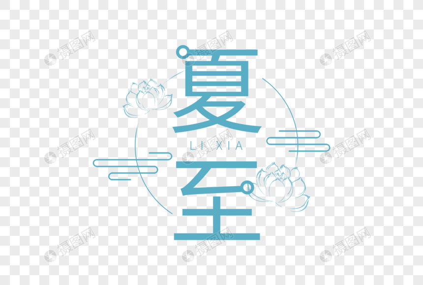 简约大气夏至字体图片