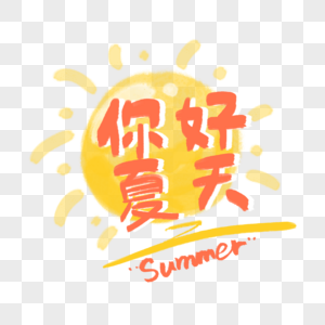 你好夏天字体图片