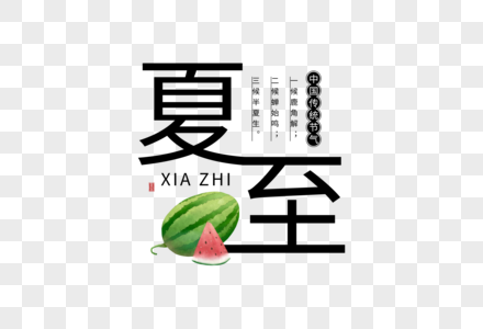 简约夏至字体图片