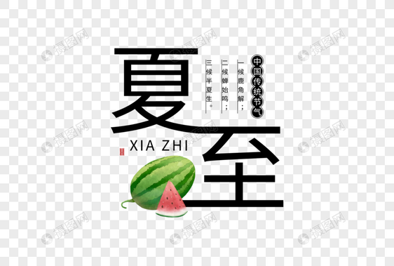 简约夏至字体图片