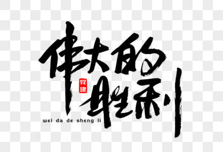 伟大的胜利毛笔字元素素材