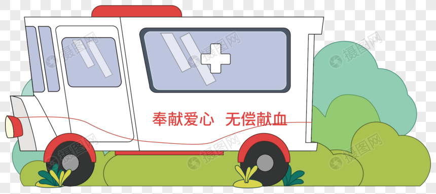 救助站献血车