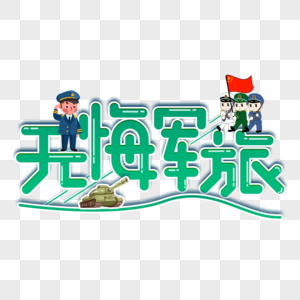 军绿军服元素 免抠素材 Png图片下载 摄图网 军绿军服元素 免抠素材 Png图片下载 摄图网